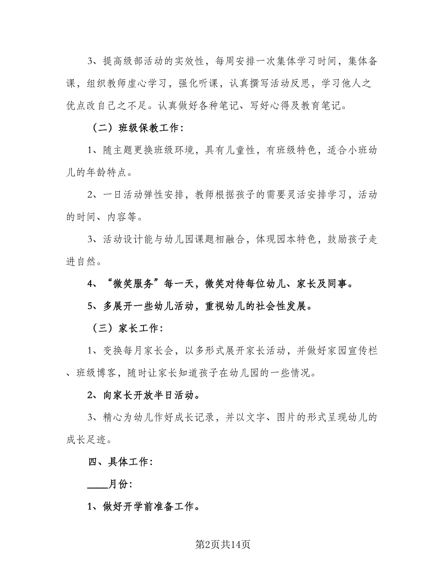 2023小班班主任个人工作计划（四篇）_第2页