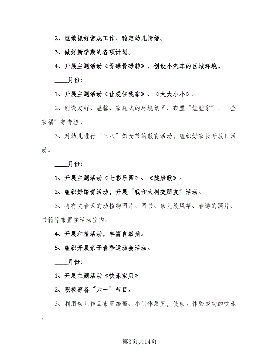 2023小班班主任个人工作计划（四篇）_第3页