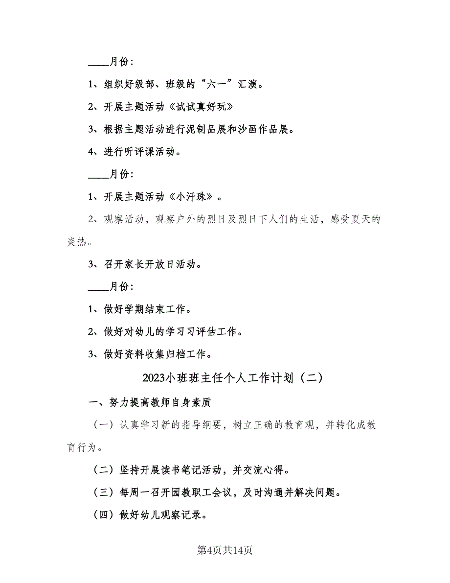 2023小班班主任个人工作计划（四篇）_第4页