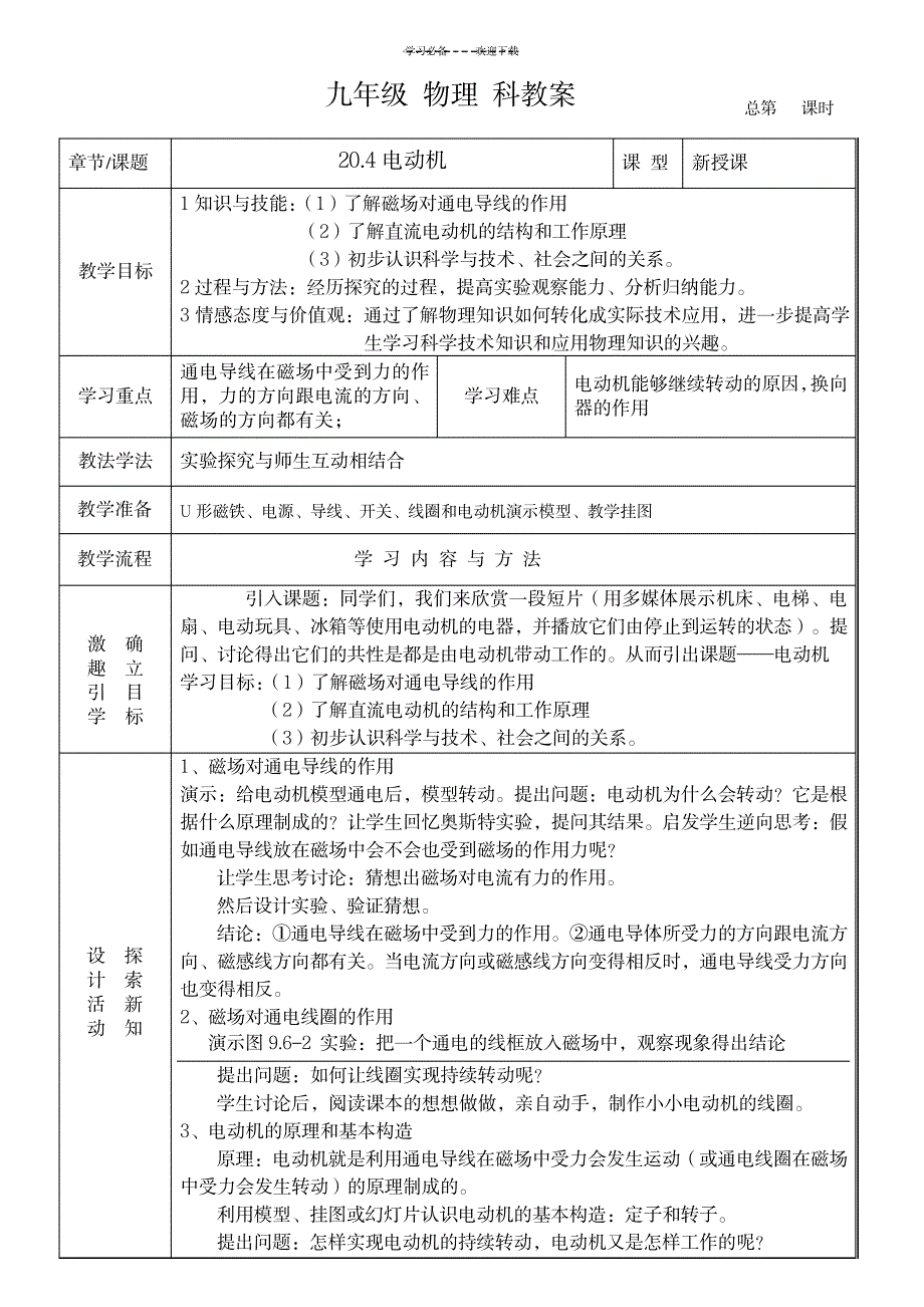 第二十章第四节电动机教学设计_机械制造-设备维修与保养_第1页