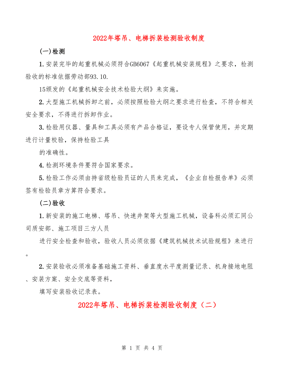 2022年塔吊、电梯拆装检测验收制度_第1页