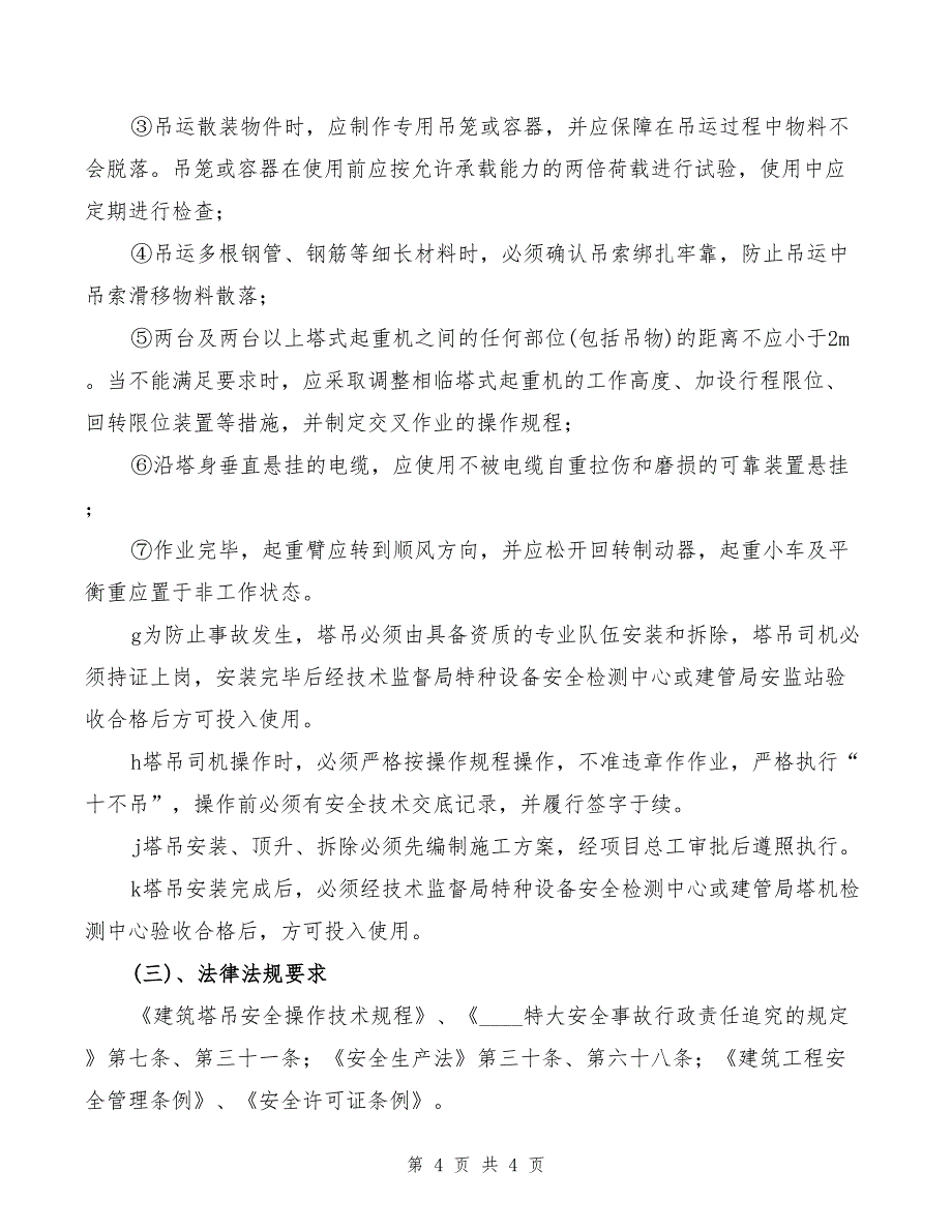 2022年塔吊、电梯拆装检测验收制度_第4页