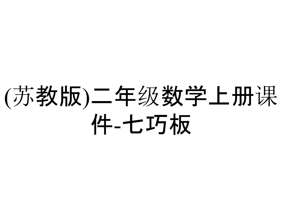 (苏教版)二年级数学上册课件-七巧板_第1页