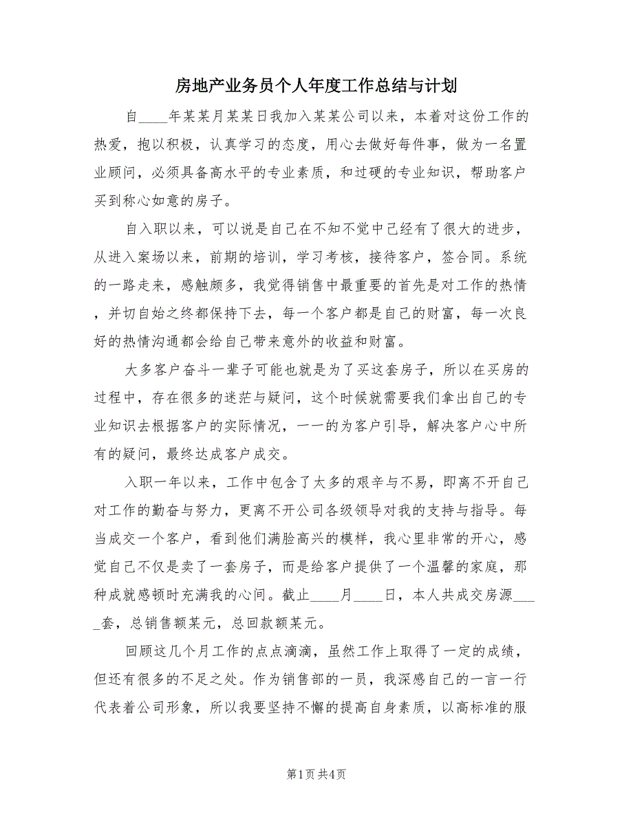 房地产业务员个人年度工作总结与计划（2篇）.doc_第1页