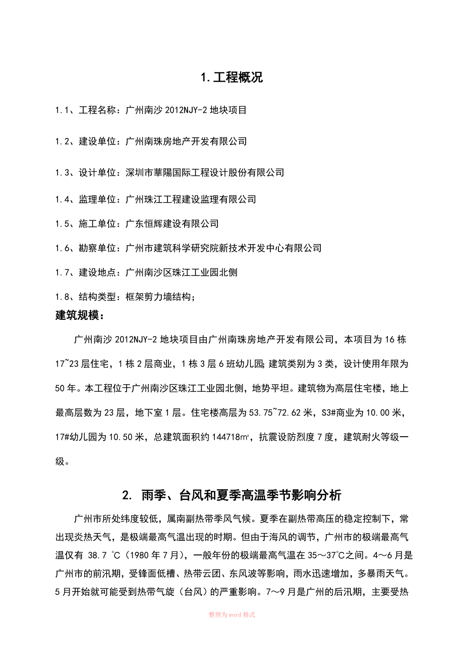 雨季、台风和夏季高温季节专项施工方案_第2页