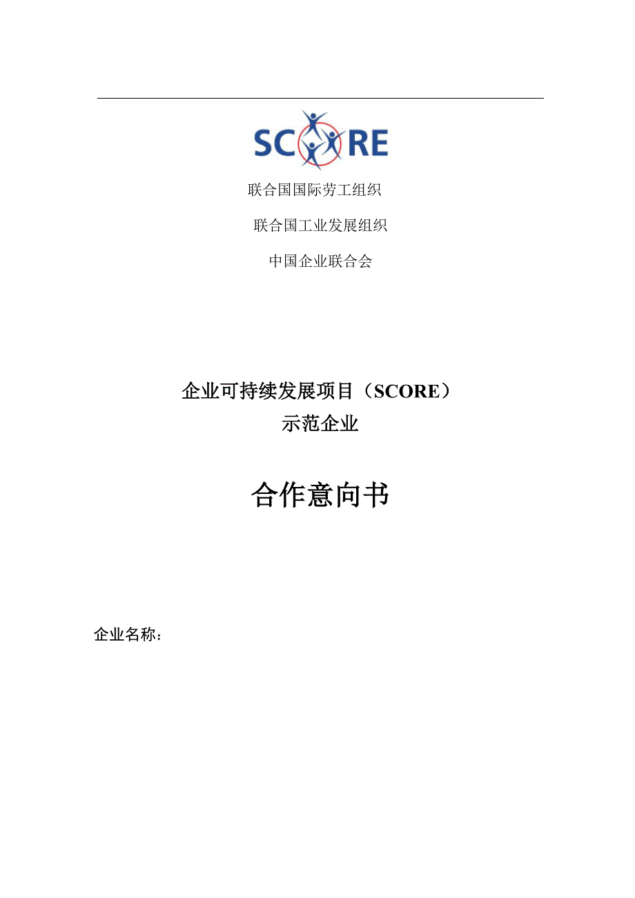 企业可持续发展项目(SCORE)合作意向书_第1页