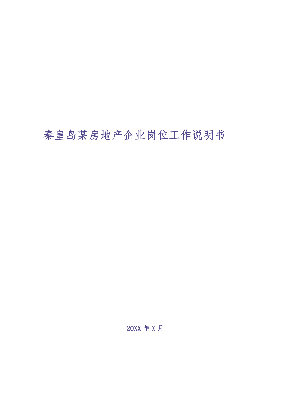 房地产公司岗位说明书模板（141页）（天选打工人）.docx_第1页