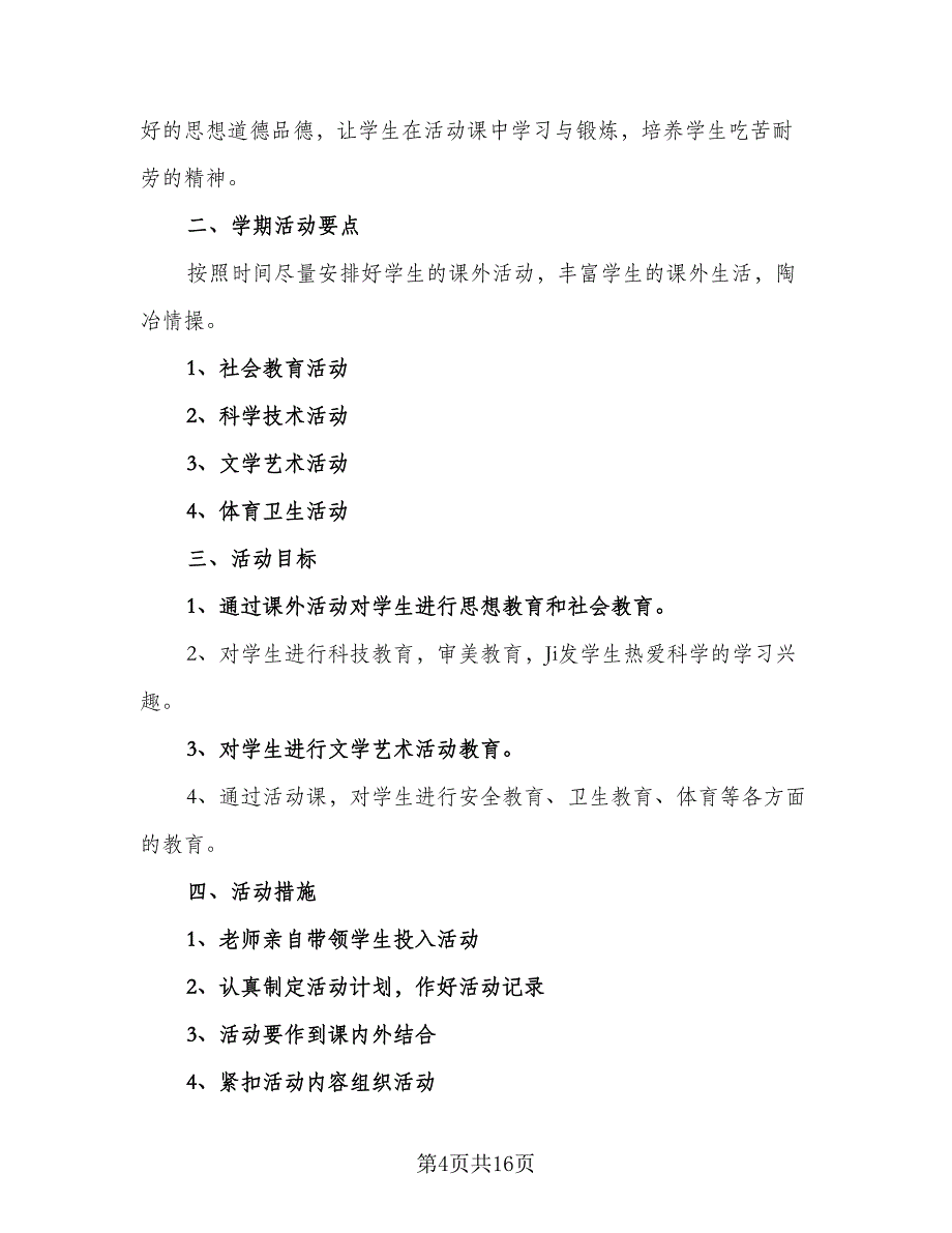 2023-2024年度第一学期少先队工作计划范文（三篇）.doc_第4页