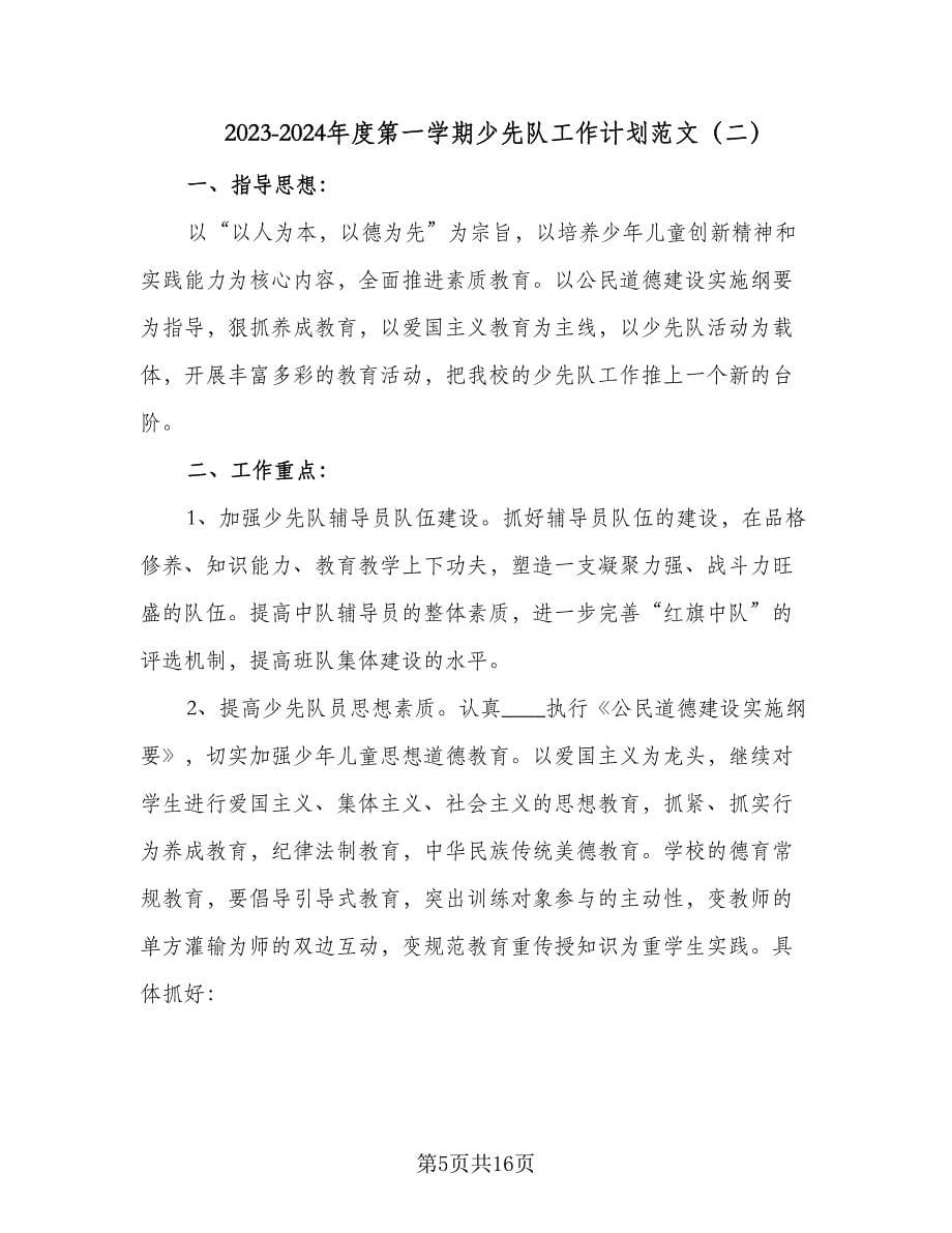 2023-2024年度第一学期少先队工作计划范文（三篇）.doc_第5页