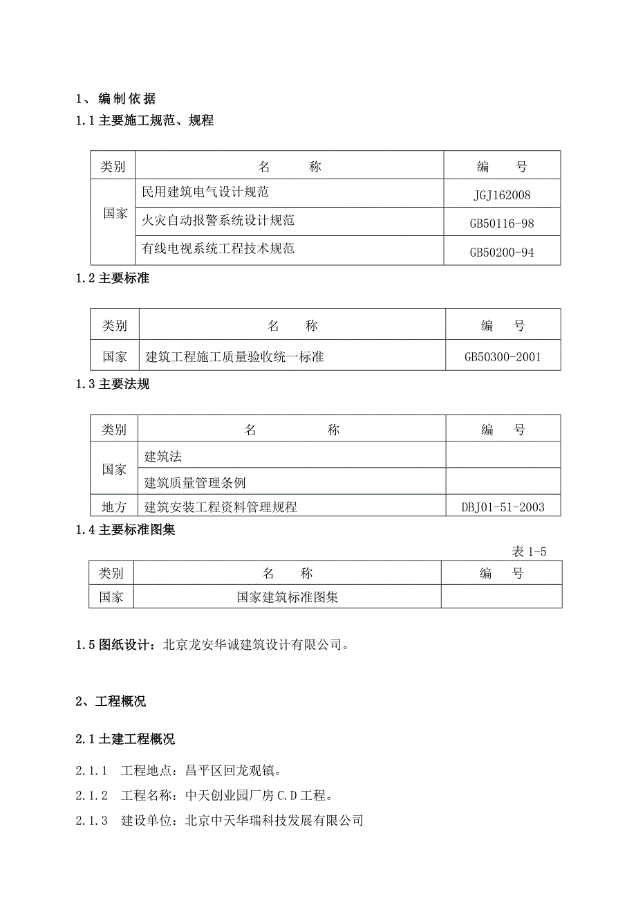 厂房电气工程施工方案#北京#强弱电#多图_第1页