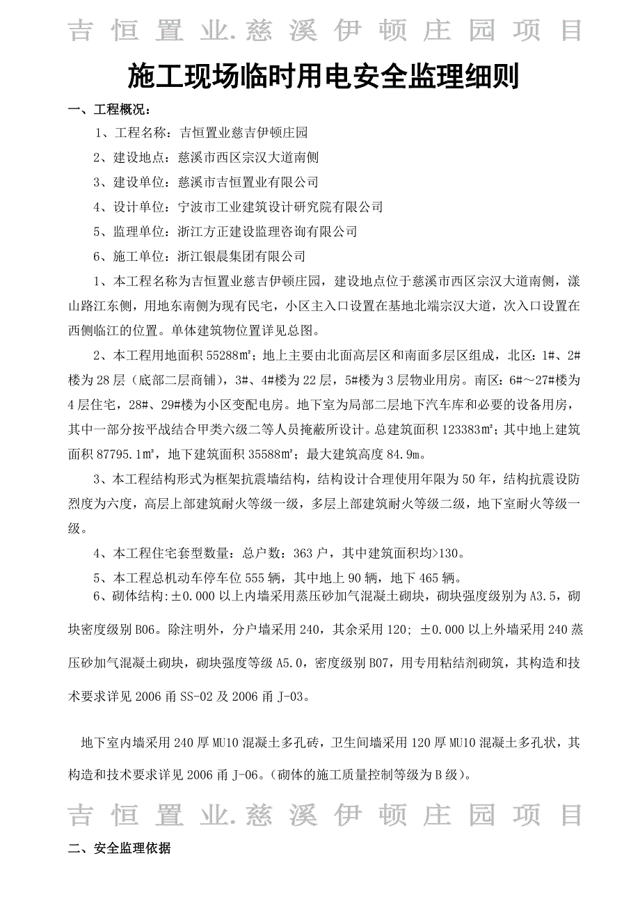 工程施工现场临时用电安全监理细则_第2页