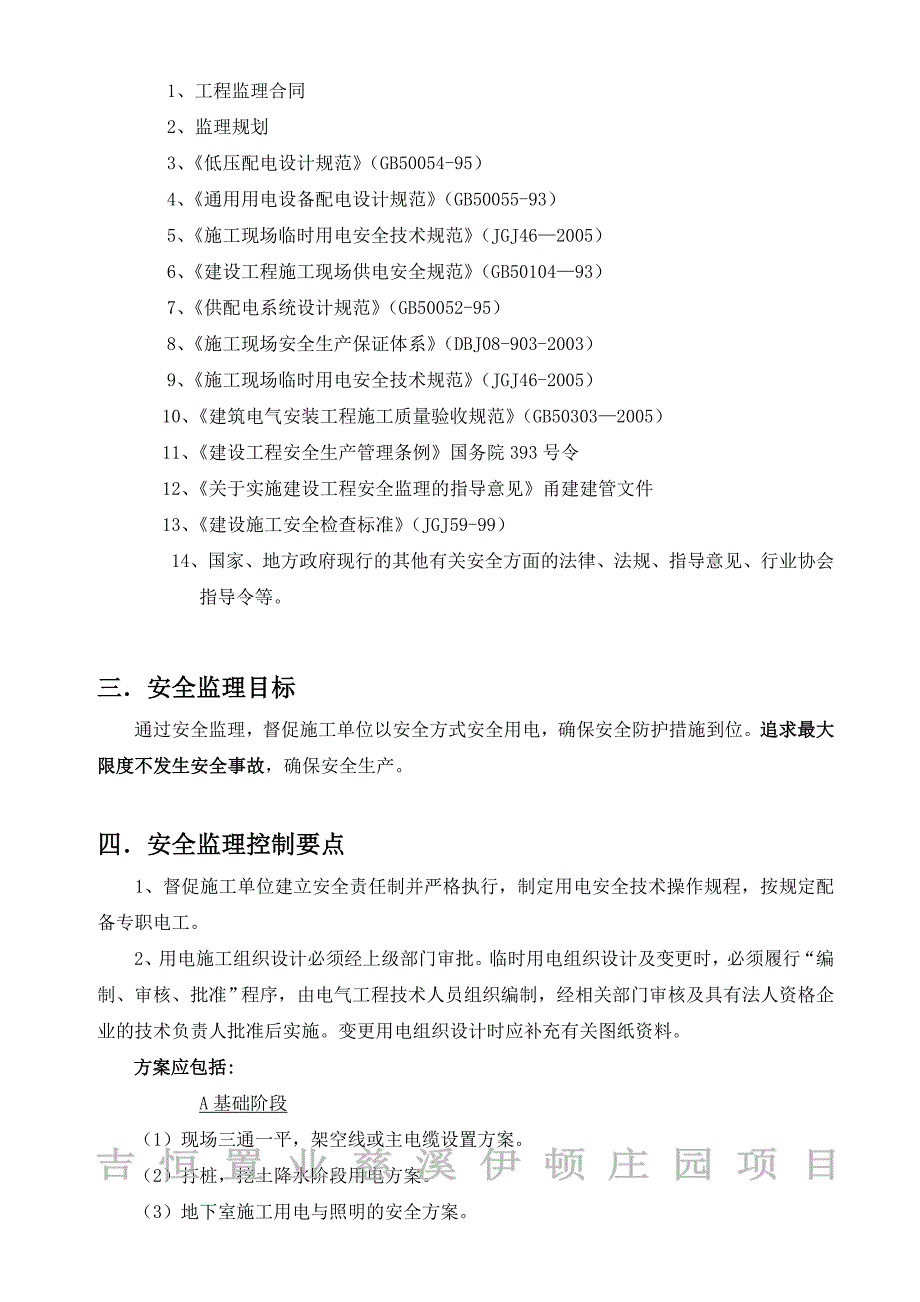 工程施工现场临时用电安全监理细则_第3页