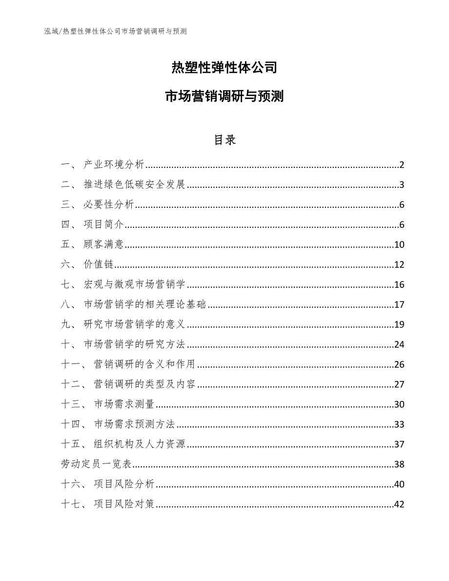 热塑性弹性体公司市场营销调研与预测_第1页