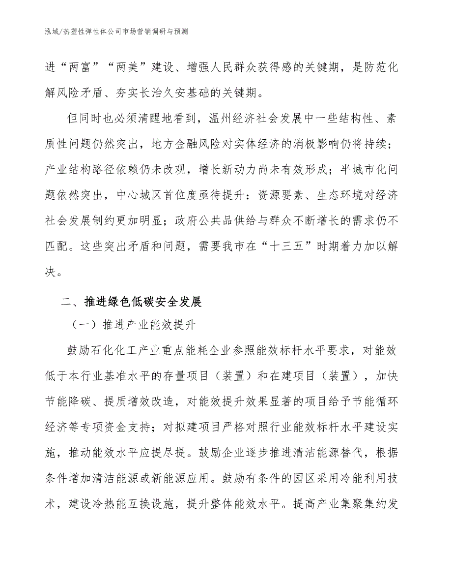 热塑性弹性体公司市场营销调研与预测_第3页