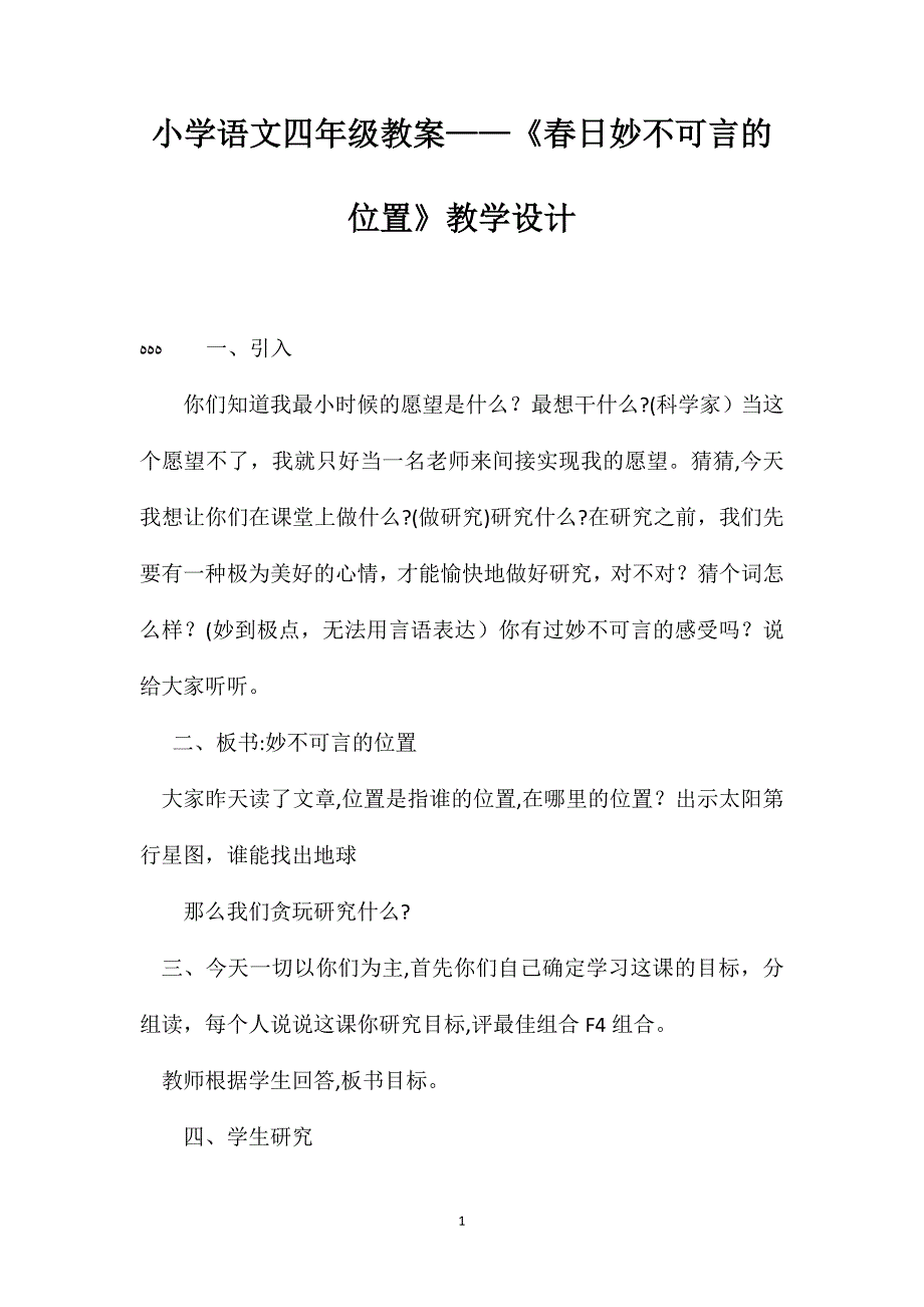 小学语文四年级教案春日妙不可言的位置教学设计_第1页