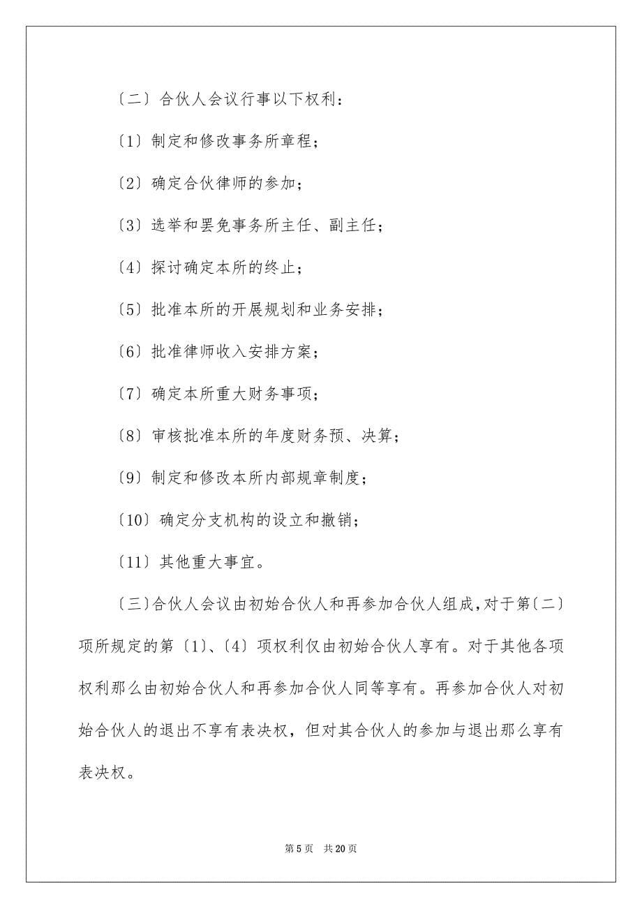 2023年合伙协议书81.docx_第5页