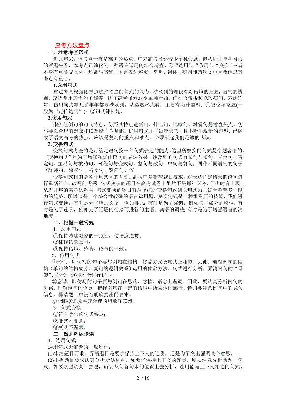 高考语文大纲考点-专题09：选用、仿用、变换句式_第2页