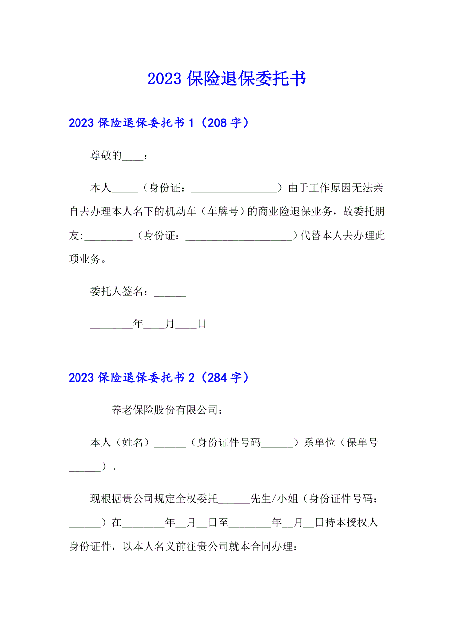 2023保险退保委托书_第1页