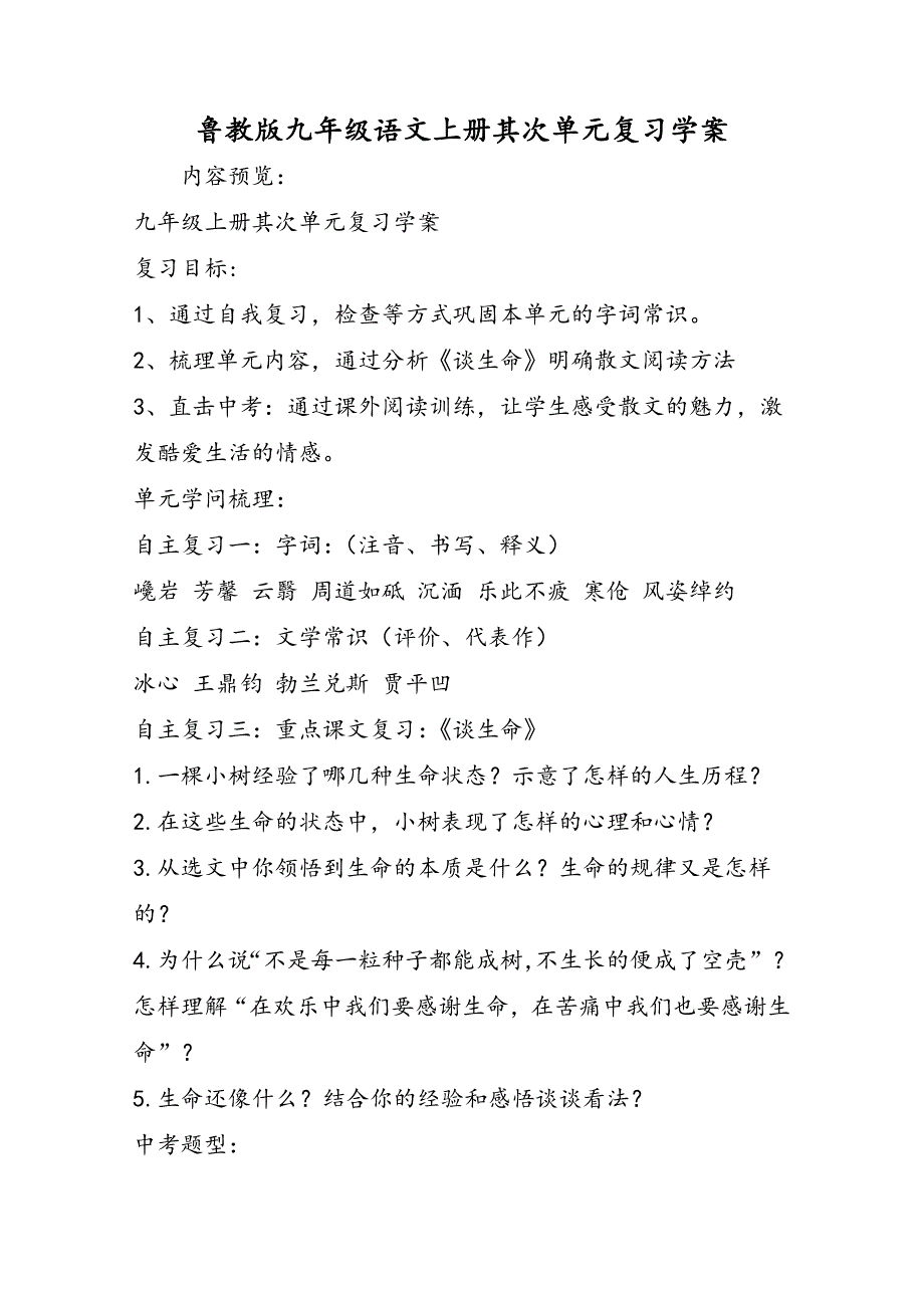 鲁教版九年级语文上册第二单元复习学案_第1页