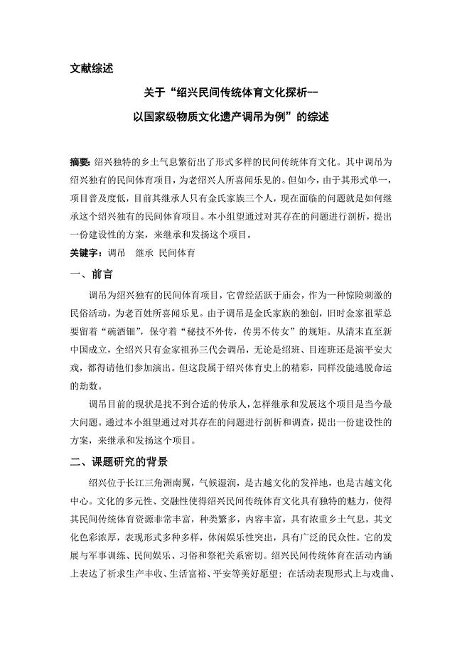 “绍兴民间传统体育文化探析——以国家级物质文化遗产调吊为例”的文献综述.docx