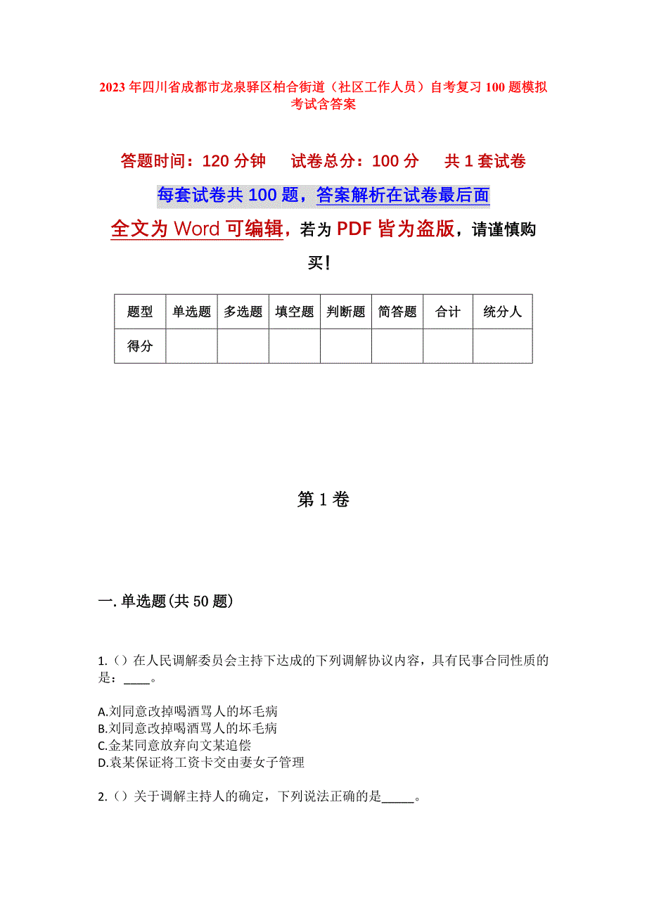 2023年四川省成都市龙泉驿区柏合街道（社区工作人员）自考复习100题模拟考试含答案_第1页