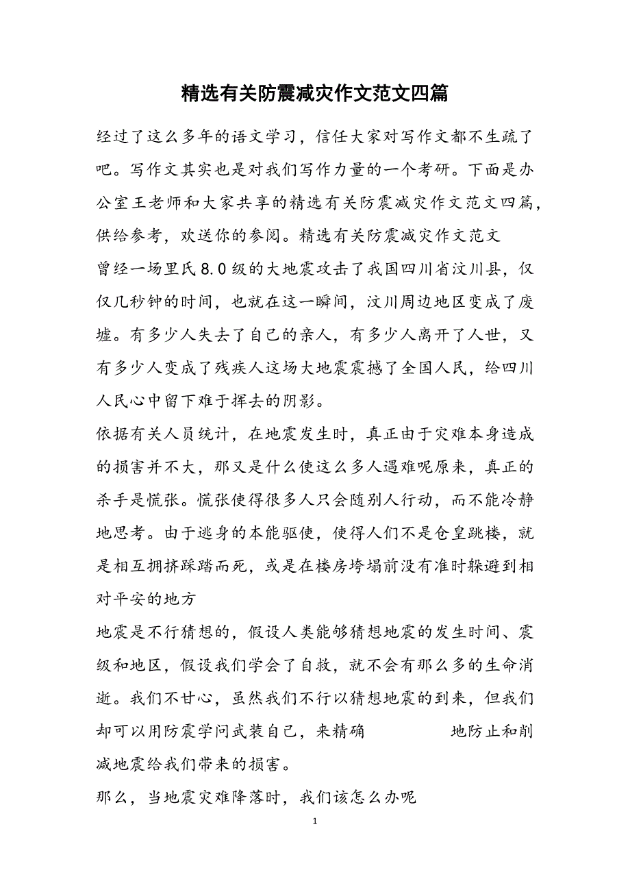 2023年有关防震减灾作文四篇2.doc_第1页