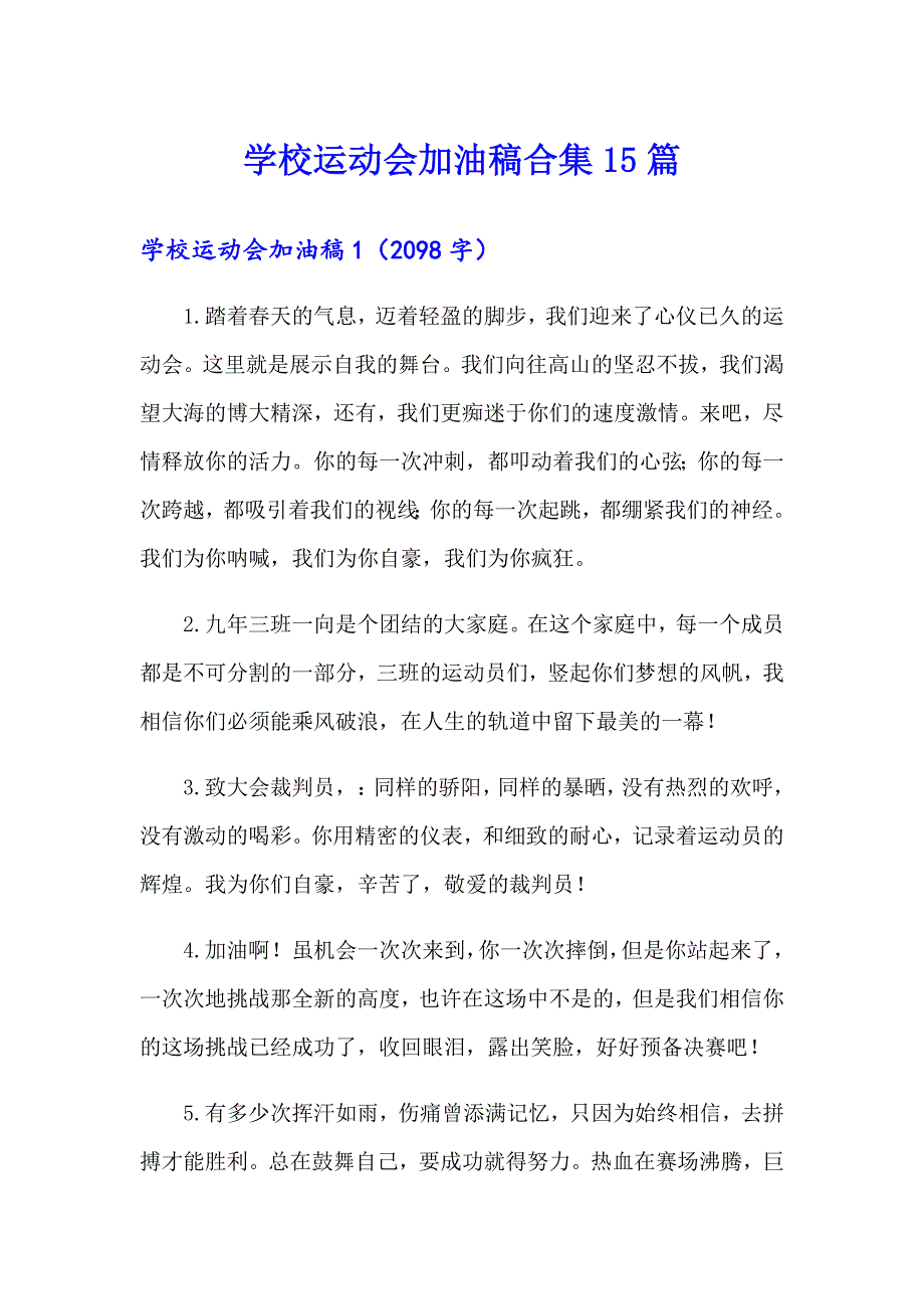 （精编）学校运动会加油稿合集15篇_第1页