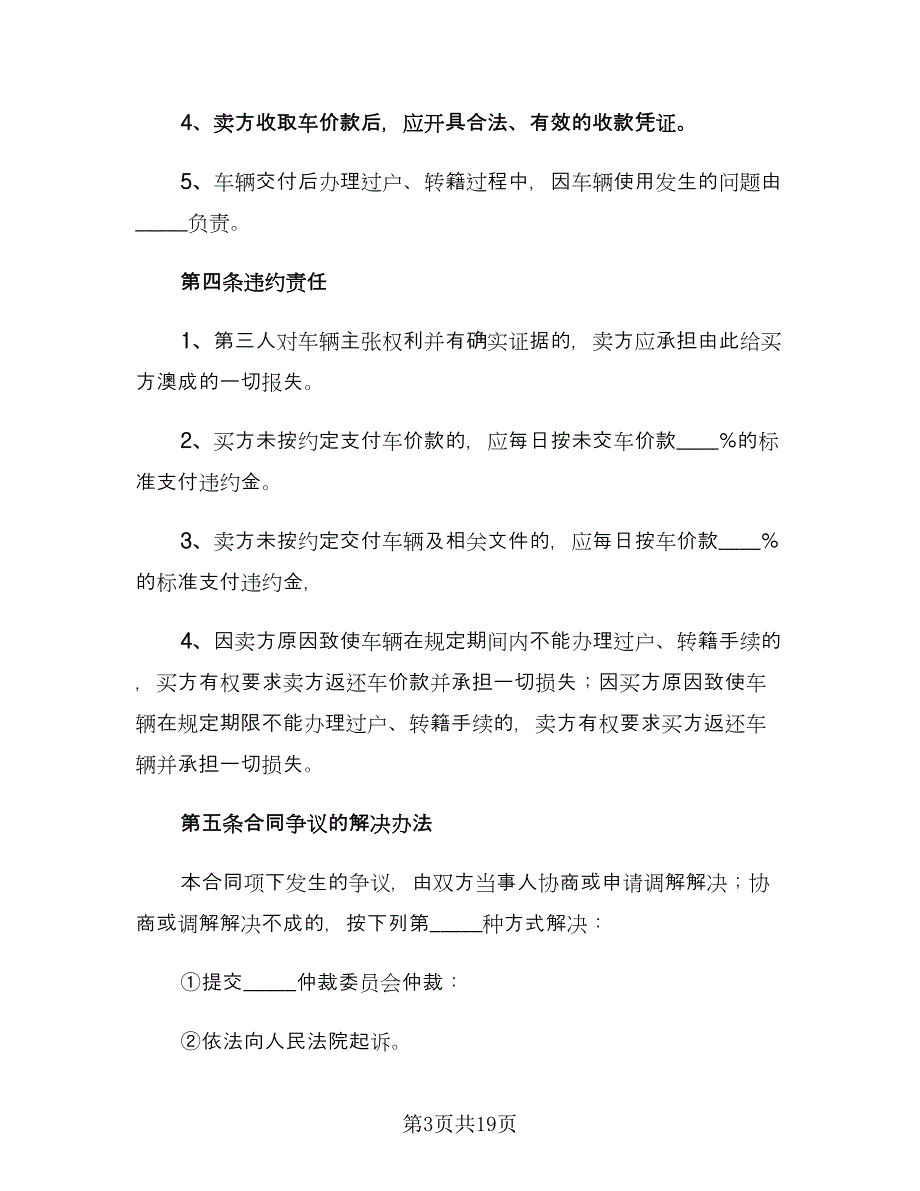 二手车买卖合同协议书范文（5篇）.doc_第3页