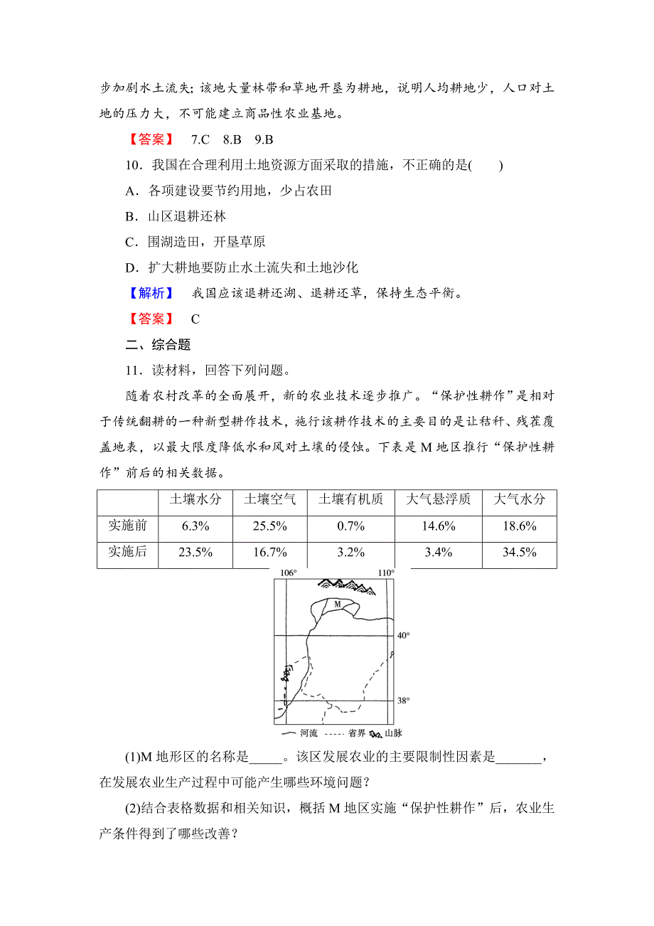 精编高中地理湘教版选修6课后知能检测 第2章第3节 可再生资源的利用与保护——以土地资源为例 Word版含答案_第4页