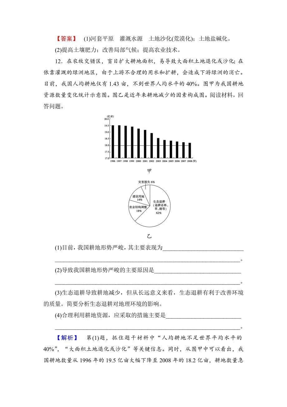 精编高中地理湘教版选修6课后知能检测 第2章第3节 可再生资源的利用与保护——以土地资源为例 Word版含答案_第5页