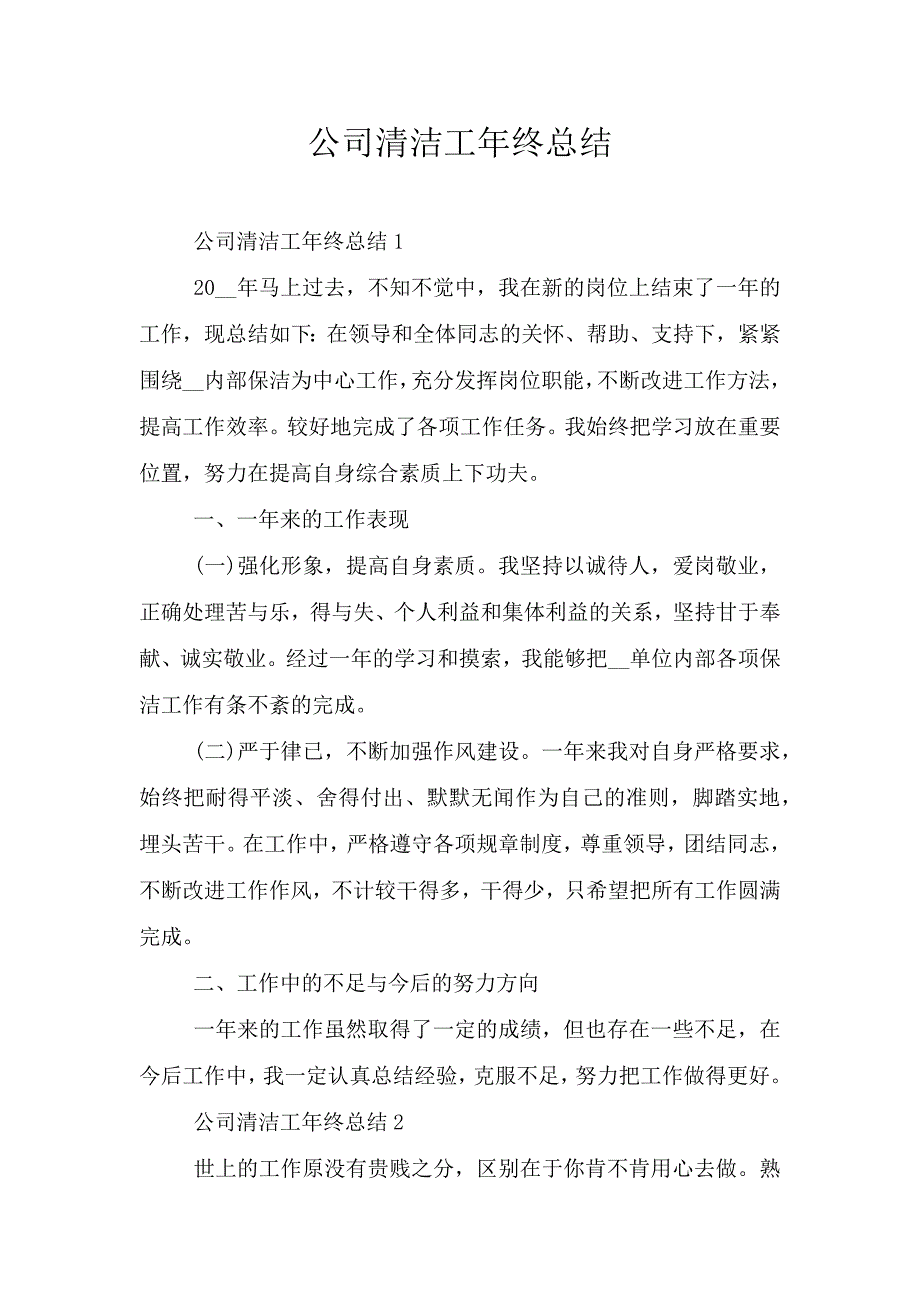 公司清洁工年终总结.doc_第1页