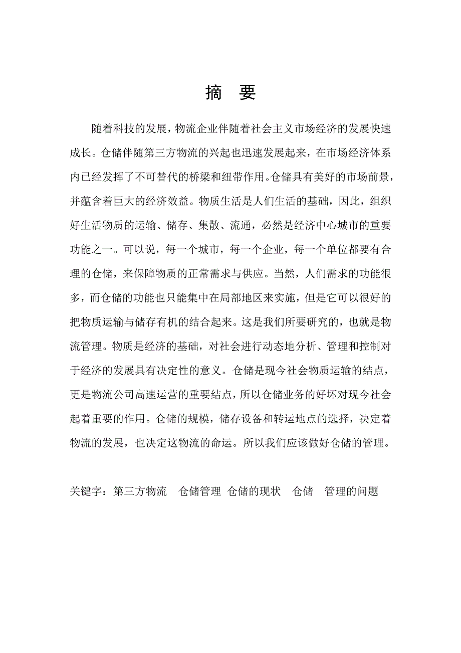 第三方物流仓储管理_第4页