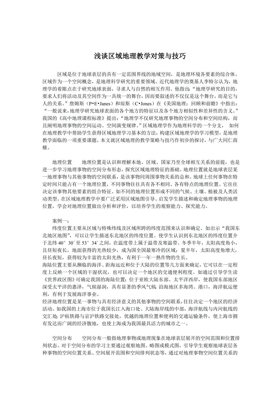 浅谈区域地理教学对策与技巧_第1页