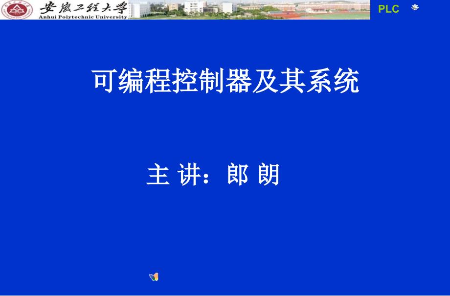 可编程序控制器的基础知识_第1页