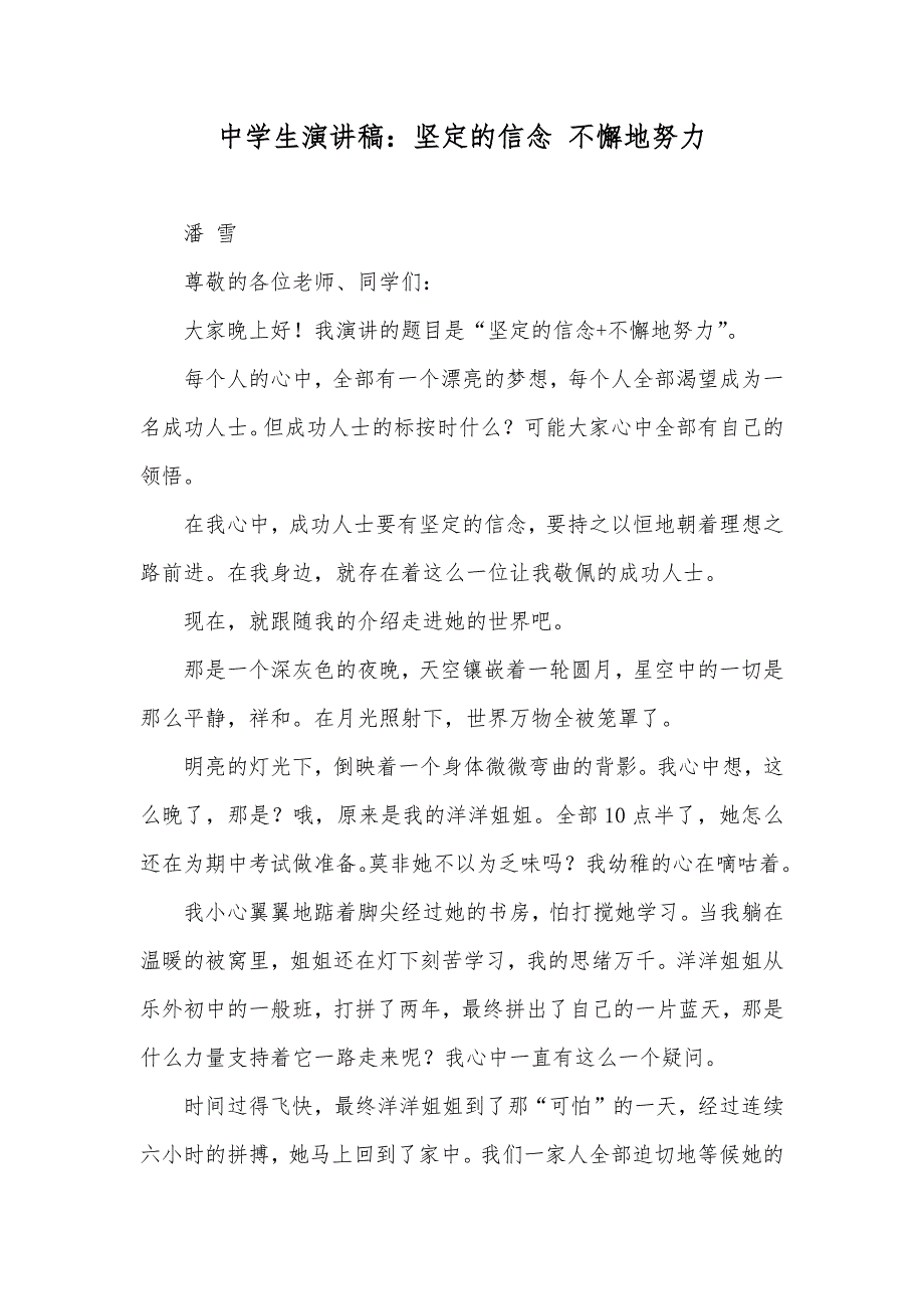 中学生演讲稿：坚定的信念不懈地努力_第1页