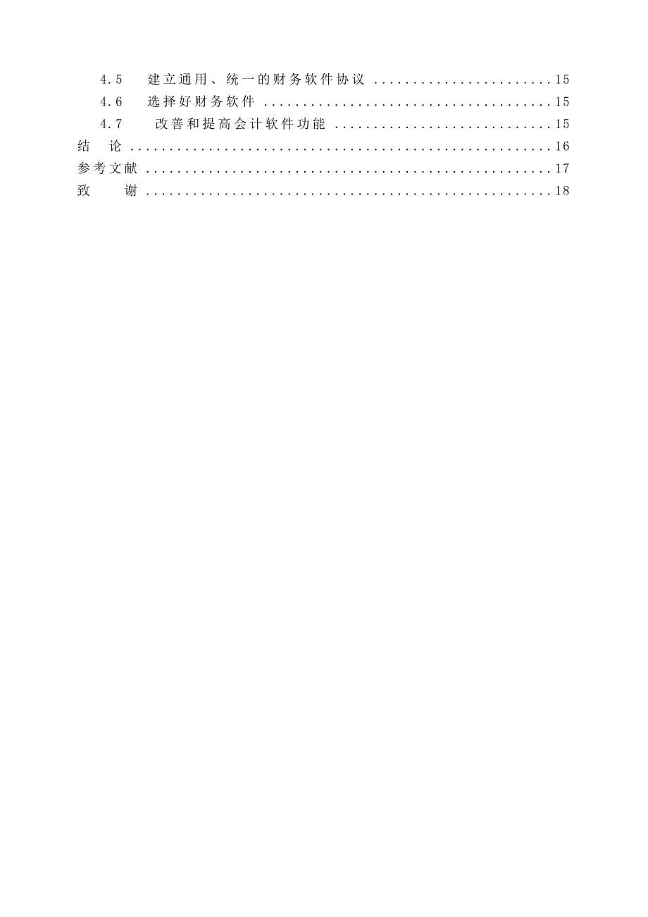 会计毕业论文关于会计电算化_第5页