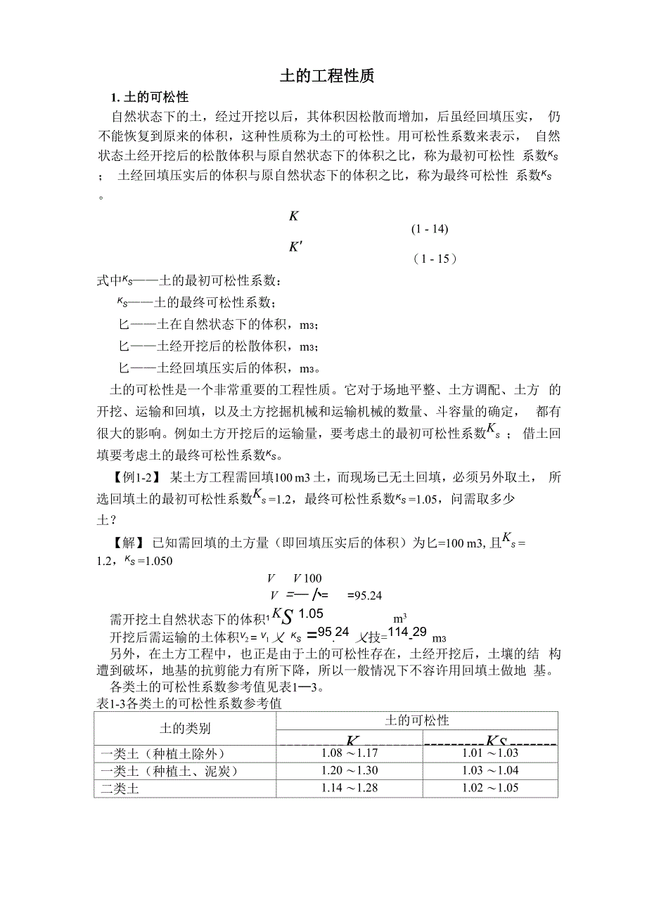 土的工程性质_第1页