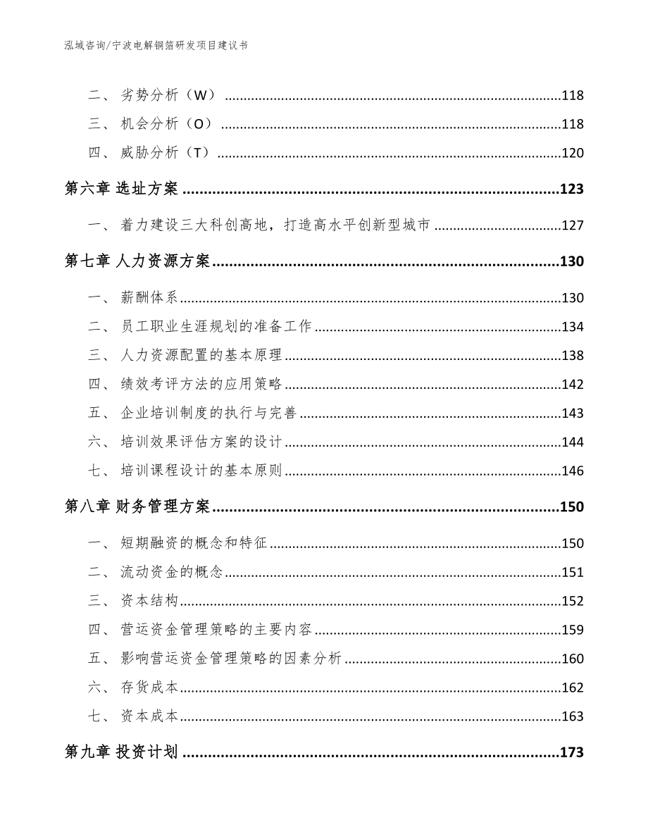 宁波电解铜箔研发项目建议书【参考范文】_第4页