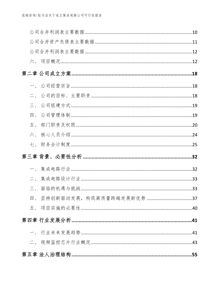 驻马店关于成立集成电路公司可行性报告_第4页