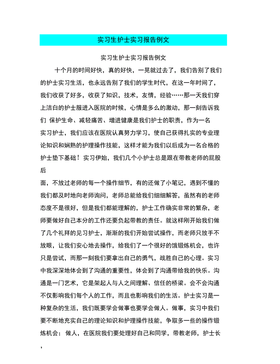 实习生护士实习报告例文_第1页