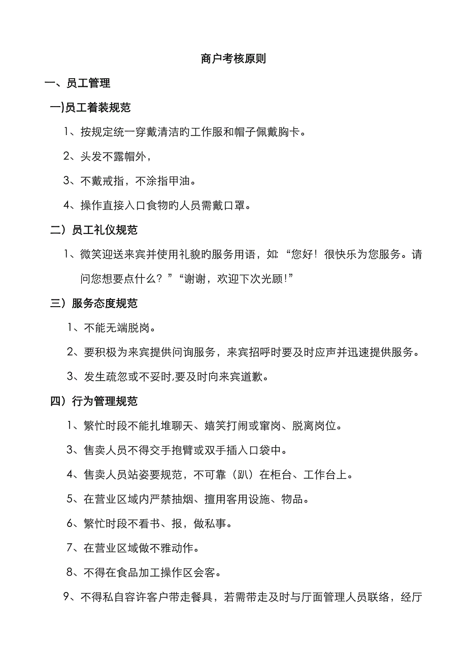 商户考核标准_第1页