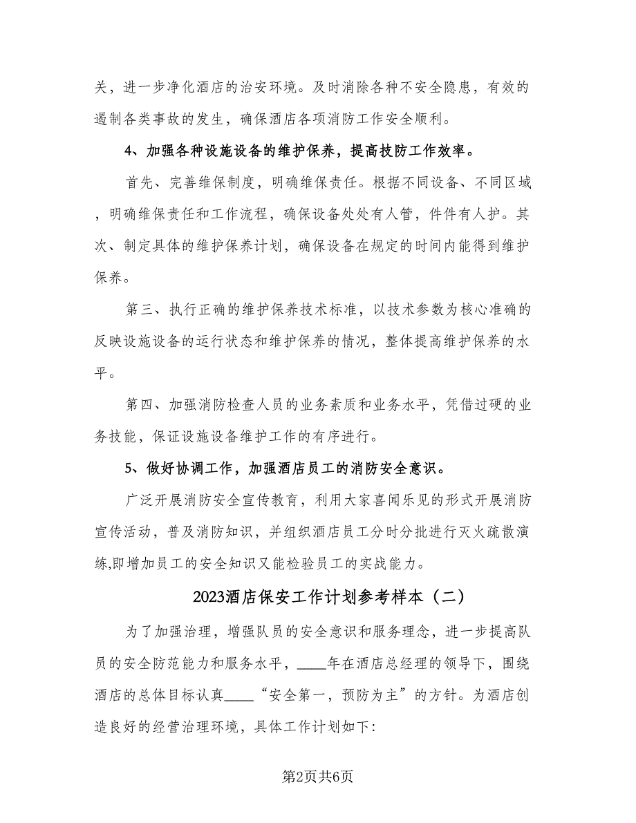 2023酒店保安工作计划参考样本（三篇）.doc_第2页