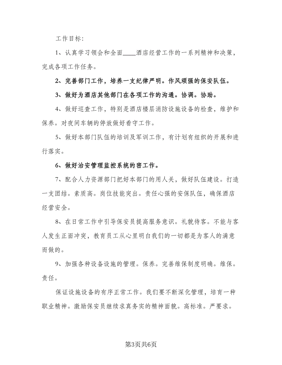 2023酒店保安工作计划参考样本（三篇）.doc_第3页