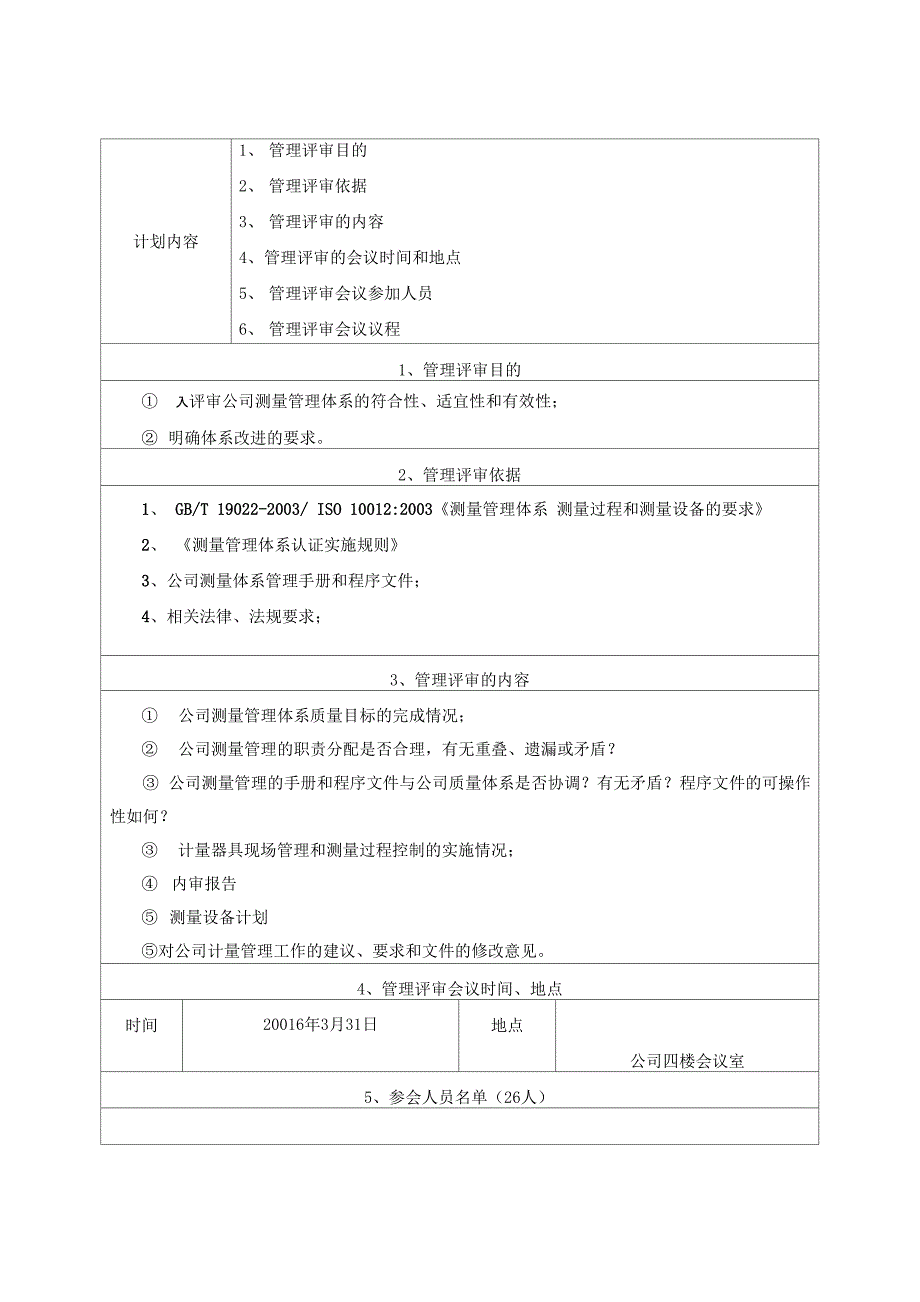 公司测量管理体系管理评审报告_第2页