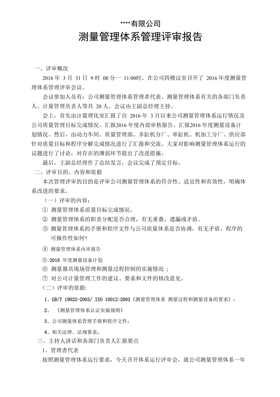 公司测量管理体系管理评审报告_第5页