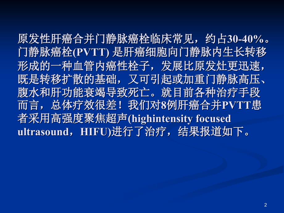 高强度聚焦超声治疗门静脉癌栓的疗效观察ppt课件_第2页