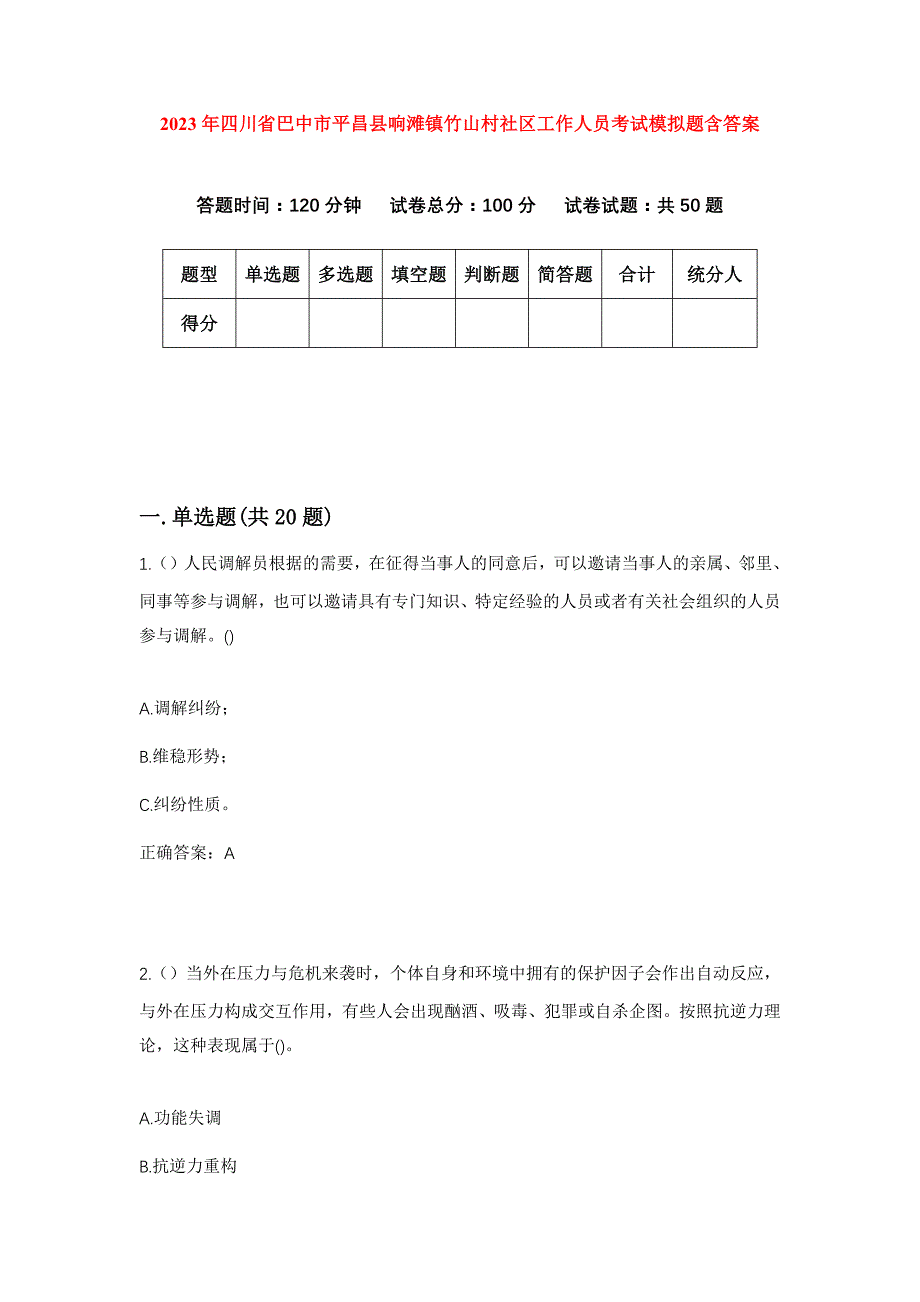 2023年四川省巴中市平昌县响滩镇竹山村社区工作人员考试模拟题含答案_第1页