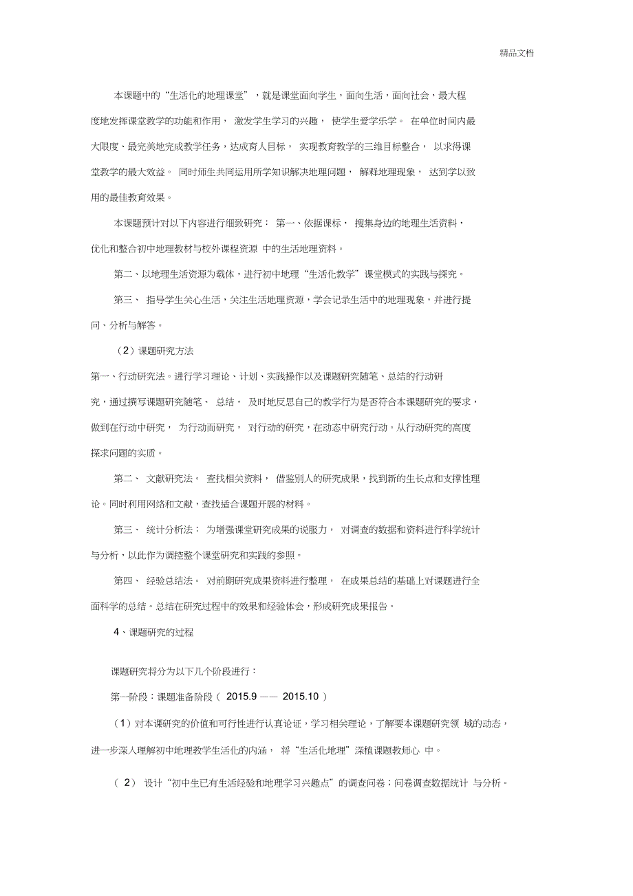 《初中地理生活化教学的实践与研究》结题报告_第4页