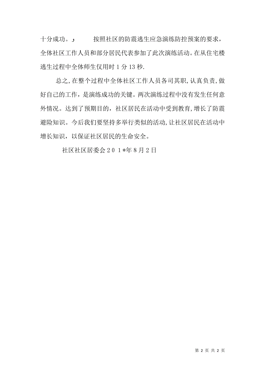 防震应急演练工作总结_第2页