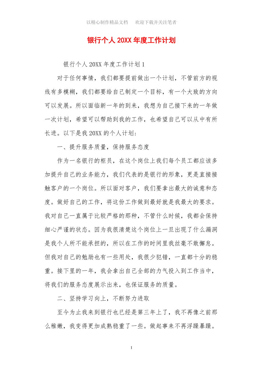 2021年银行个人年度工作计划_第1页